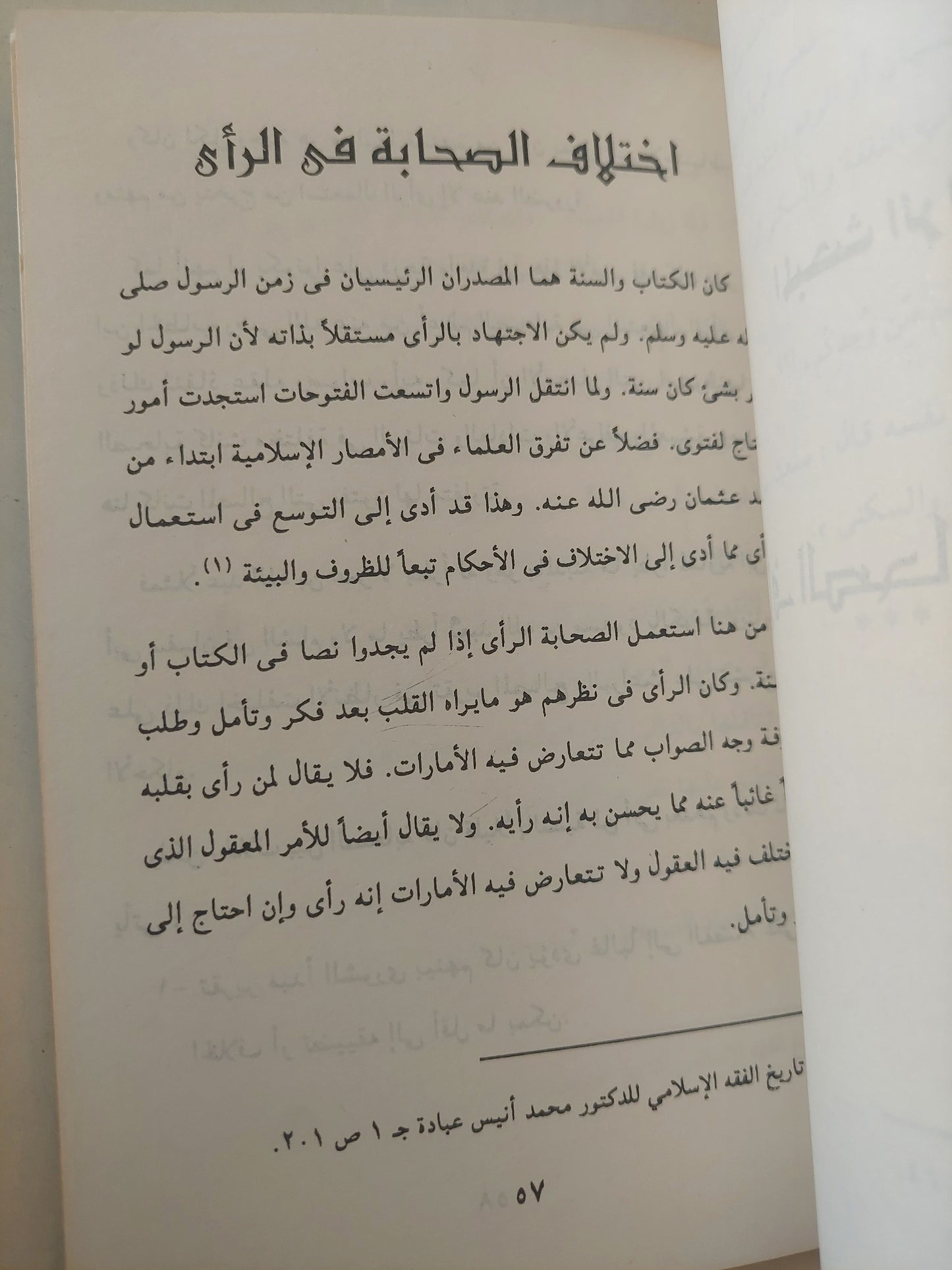 اختلاف الصحابة .. أسبابه وآثاره فى الفقه الإسلامي / أبو سريع محمد عبد الهادى