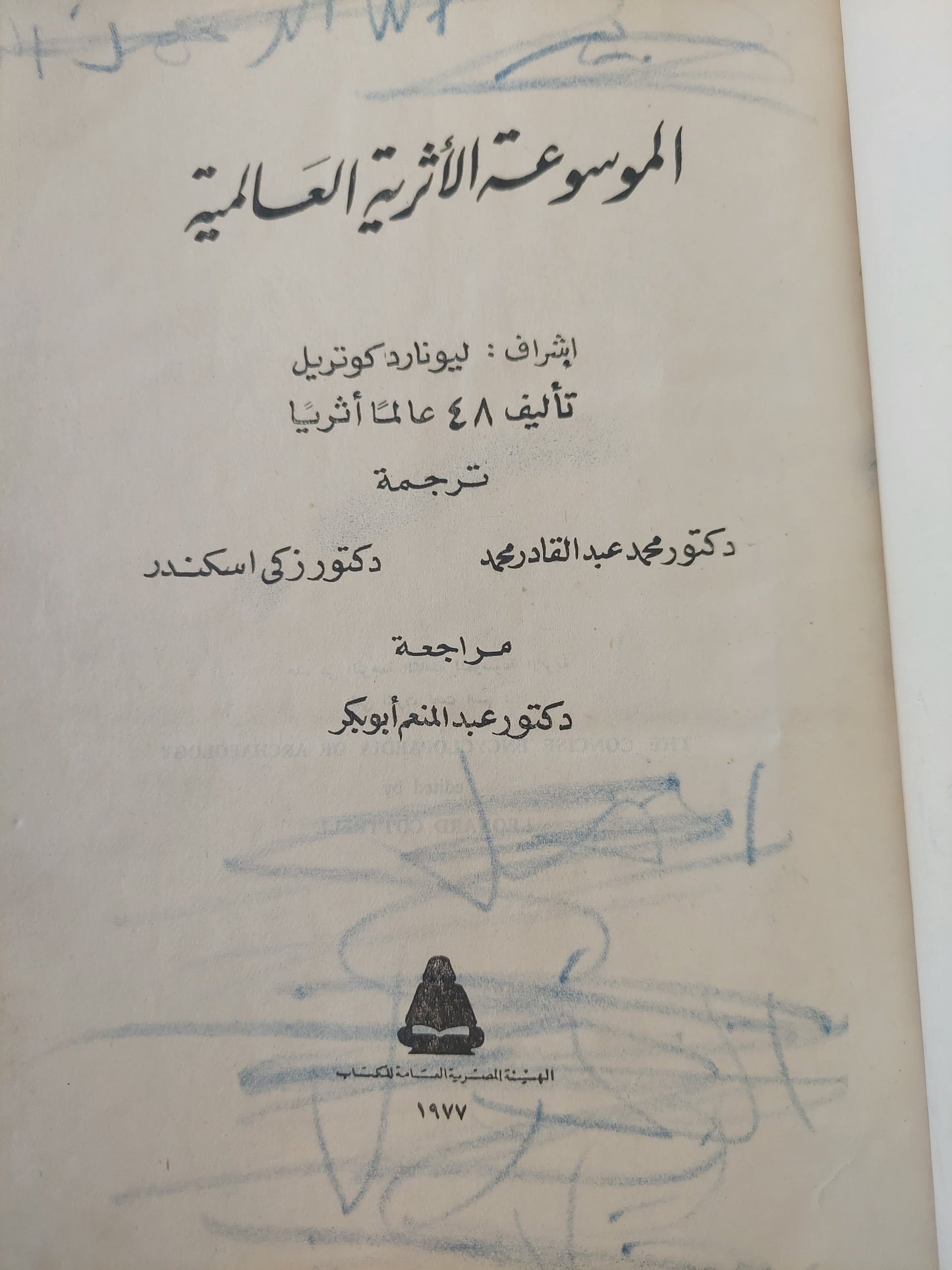 الموسوعة الأثرية العالمية / ليونارد كوتريل - مجلد ضخم هارد كفر / قطع كبير - ملحق بالصور