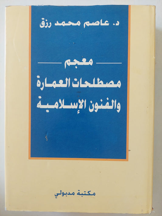 معجم مصطلحات العمارة والفنون الإسلامية / عاصم محمد رزق - مجلد ضخم هارد كفر / قطع كبير وملحق بالصور