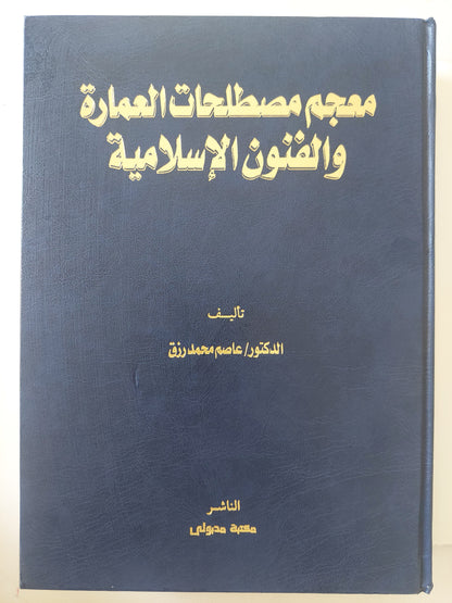 معجم مصطلحات العمارة والفنون الإسلامية / عاصم محمد رزق - مجلد ضخم هارد كفر / قطع كبير وملحق بالصور