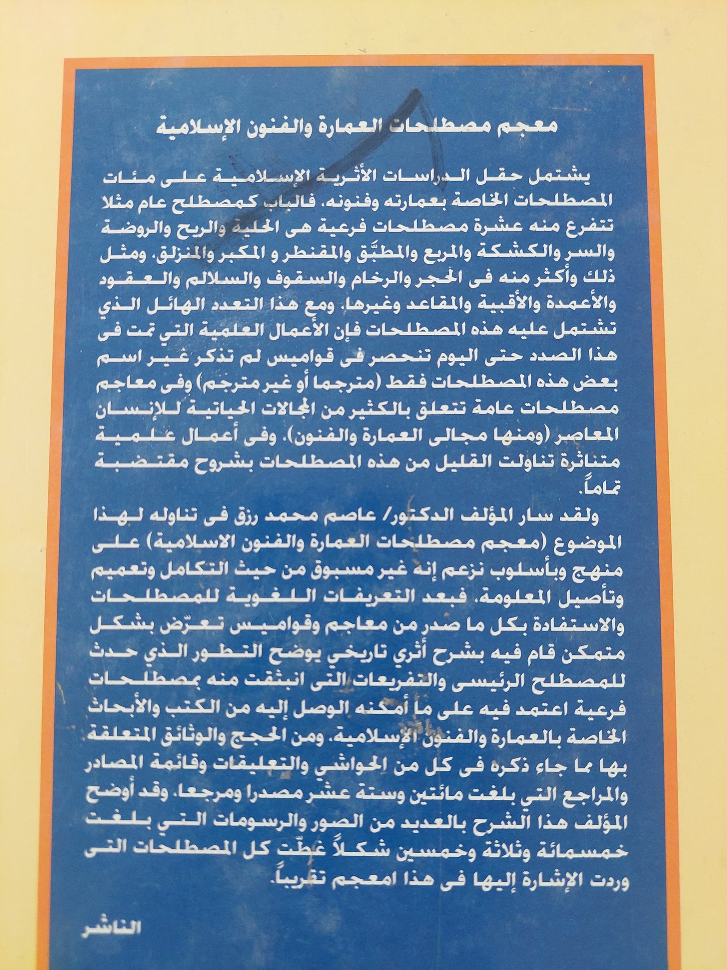 معجم مصطلحات العمارة والفنون الإسلامية / عاصم محمد رزق - مجلد ضخم هارد كفر / قطع كبير وملحق بالصور