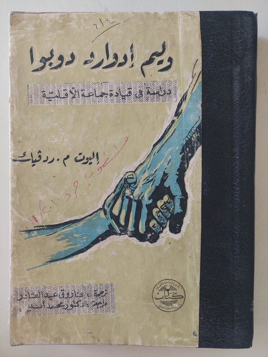 وليم إدوارد دوبوا .. دراسة فى قيادة جماعة الأقلية / اليوت م ردفيك - هارد كفر