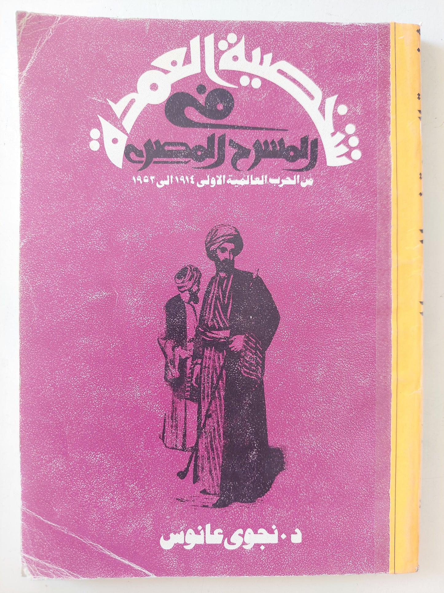 شخصية العمدة فى المسرح المصرى / د.نجوى عانوس