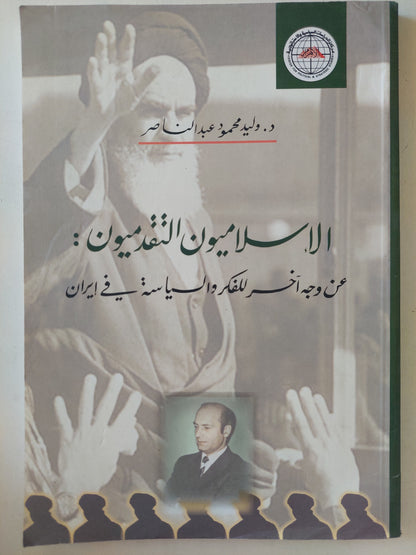 الإسلاميون التقدميون : من وجه اّخر للفكر والسياسة فى إيران / د.وليد محمود عبد الناصر
