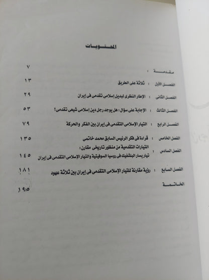 الإسلاميون التقدميون : من وجه اّخر للفكر والسياسة فى إيران / د.وليد محمود عبد الناصر