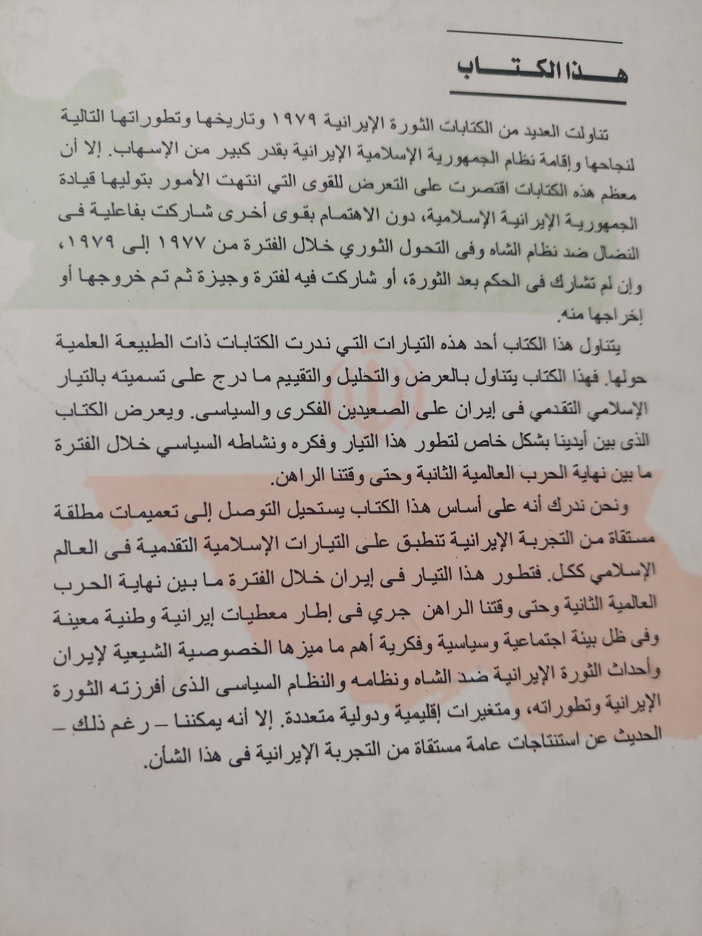 الإسلاميون التقدميون : من وجه اّخر للفكر والسياسة فى إيران / د.وليد محمود عبد الناصر