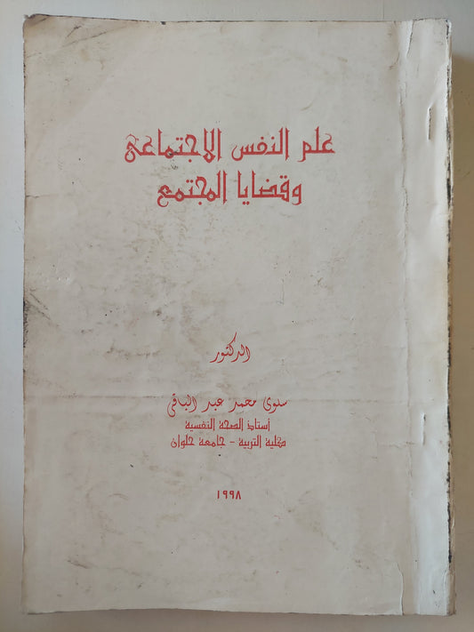 علم النفس الاجتماعى وقضايا المجتمع