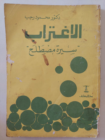 الاغتراب .. سيرة ومصطلح / محمود رجب