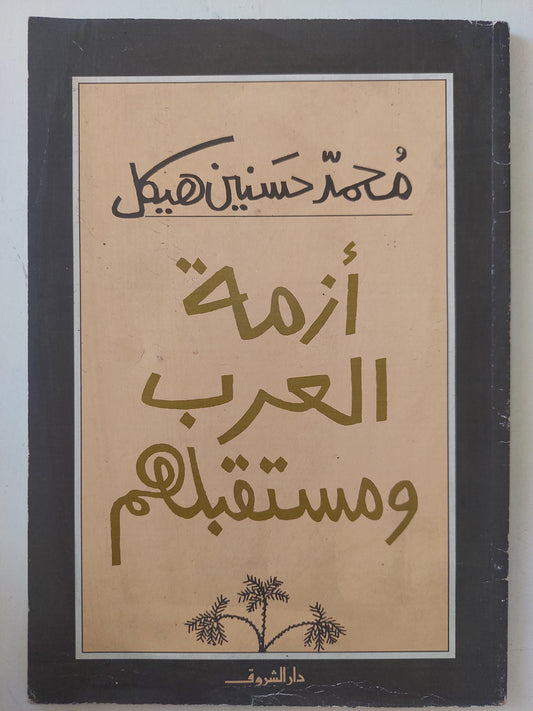 أزمة العرب ومستقبلهم / محمد حسنين هيكل