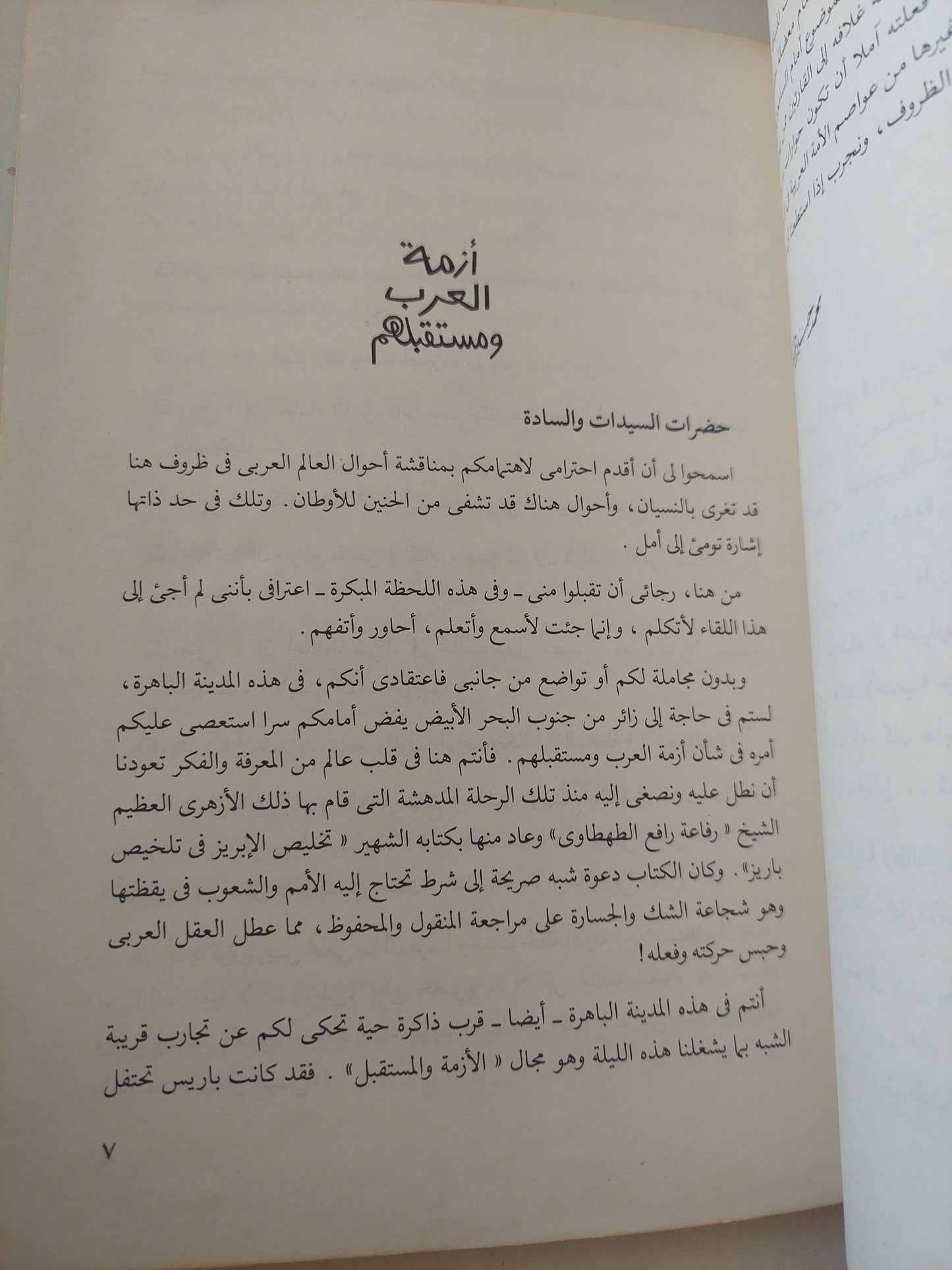 أزمة العرب ومستقبلهم / محمد حسنين هيكل