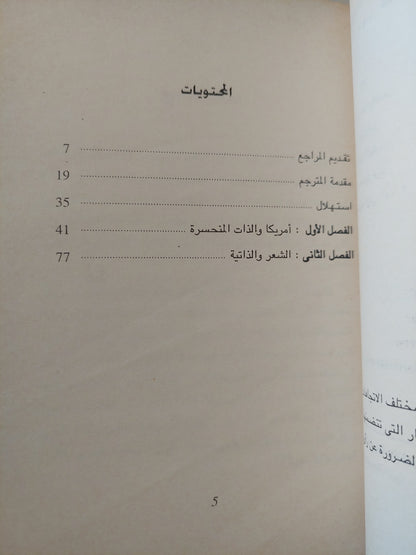 الديمقراطية والشعر / روبرت بن وارن