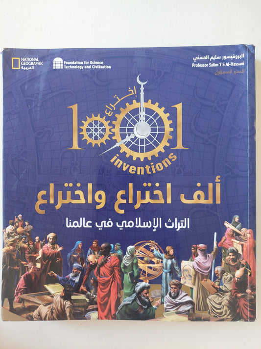 ألف اختراع واختراع .. التراث الإسلامي في عالمنا - مجلد ضخم قطع كبير/ ملحق بالصور