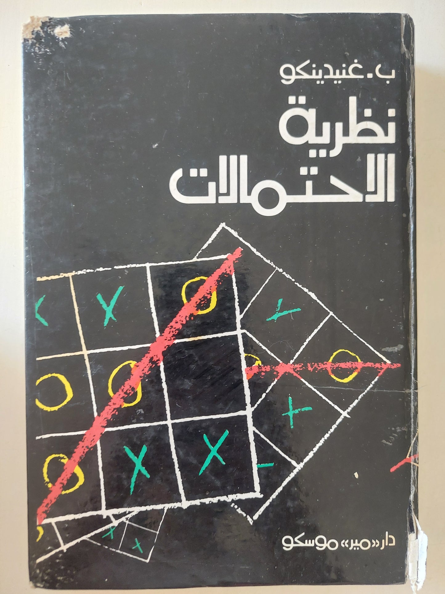 نظرية الإحتمالات / ب غنيدينكو - هارد كفر - دار مير موسكو