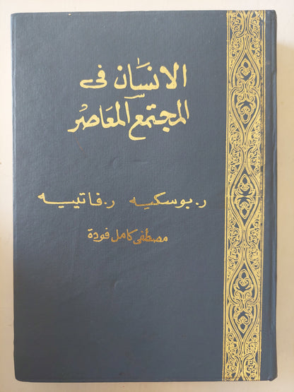 الإنسان فى المجتمع المعاصر / بوسكيه وفاتيسيه - هارد كفر