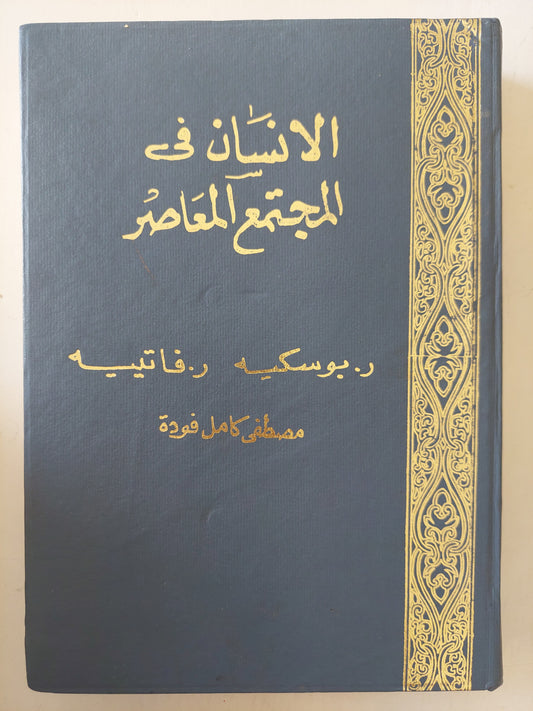 الإنسان فى المجتمع المعاصر / بوسكيه وفاتيسيه - هارد كفر