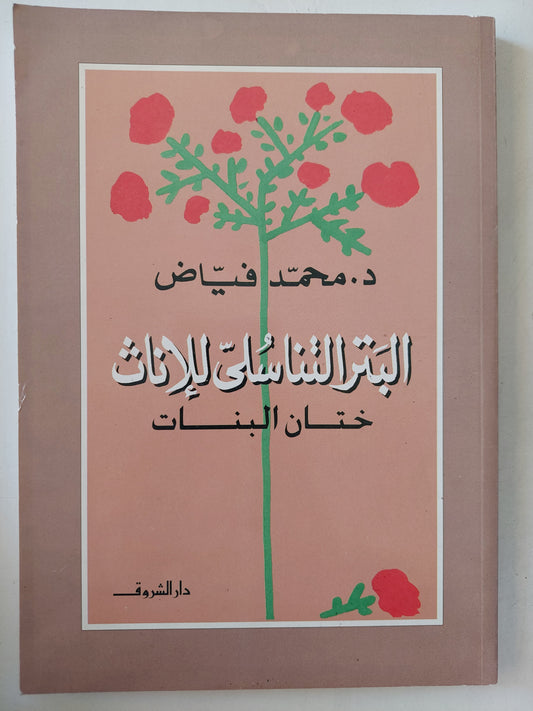 البتر التناسلى للإناث .. ختان البنات / محمد فياض