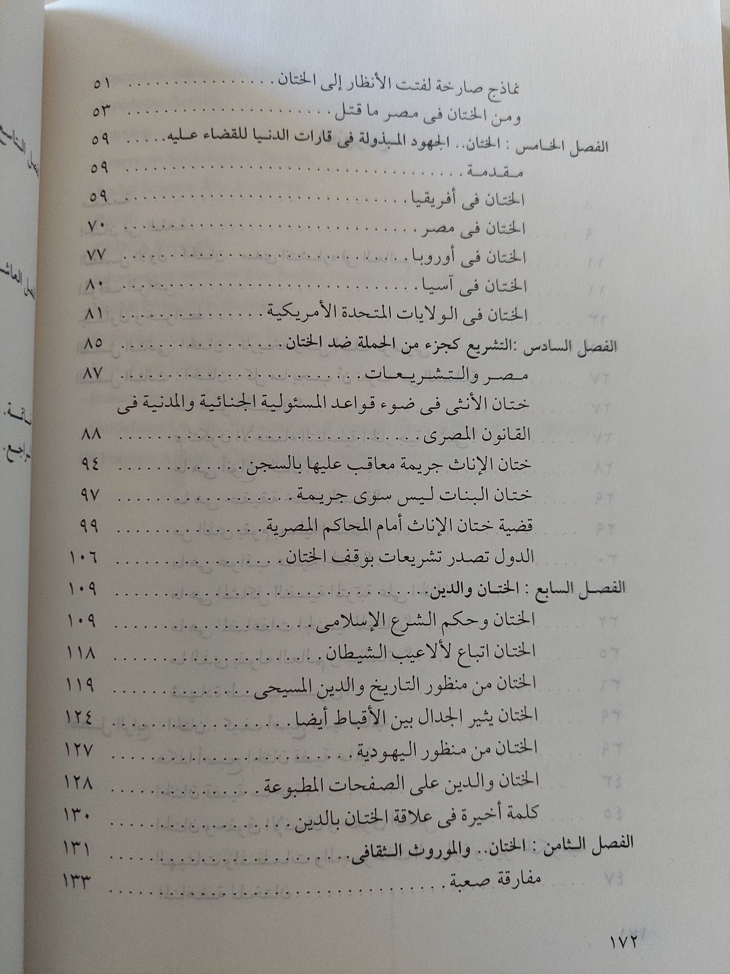 البتر التناسلى للإناث .. ختان البنات / محمد فياض