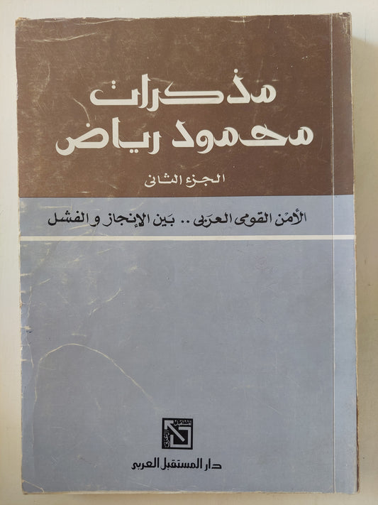 مذكرات محمود رياض الجزء الثانى - ملحق بالصور