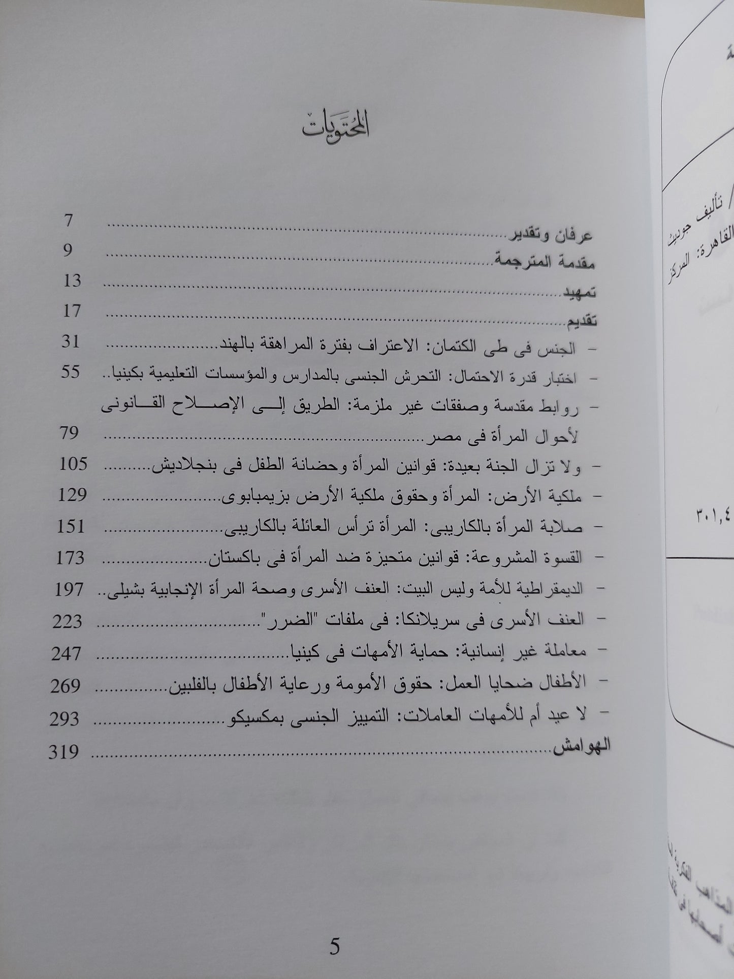 ولا تزال الجنة بعيدة .. نساء العالم في مواجهة القرن الجديد / جوديث مرسكى ومارتى داراليت