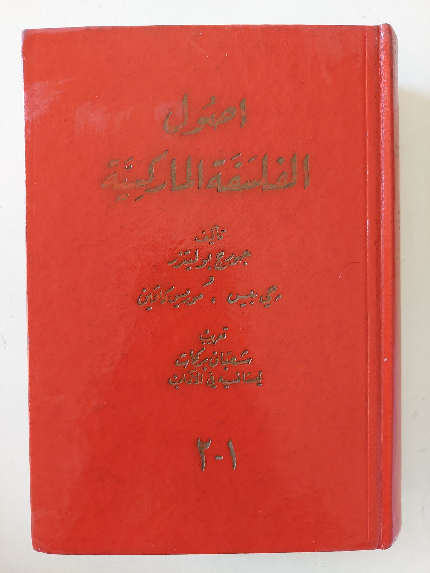 أصول الفلسفة الماركسية - جورج بوليتزر - جزئين في مجلد واحد/ هارد كفر