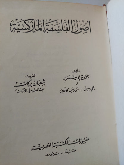 أصول الفلسفة الماركسية - جورج بوليتزر - جزئين في مجلد واحد/ هارد كفر