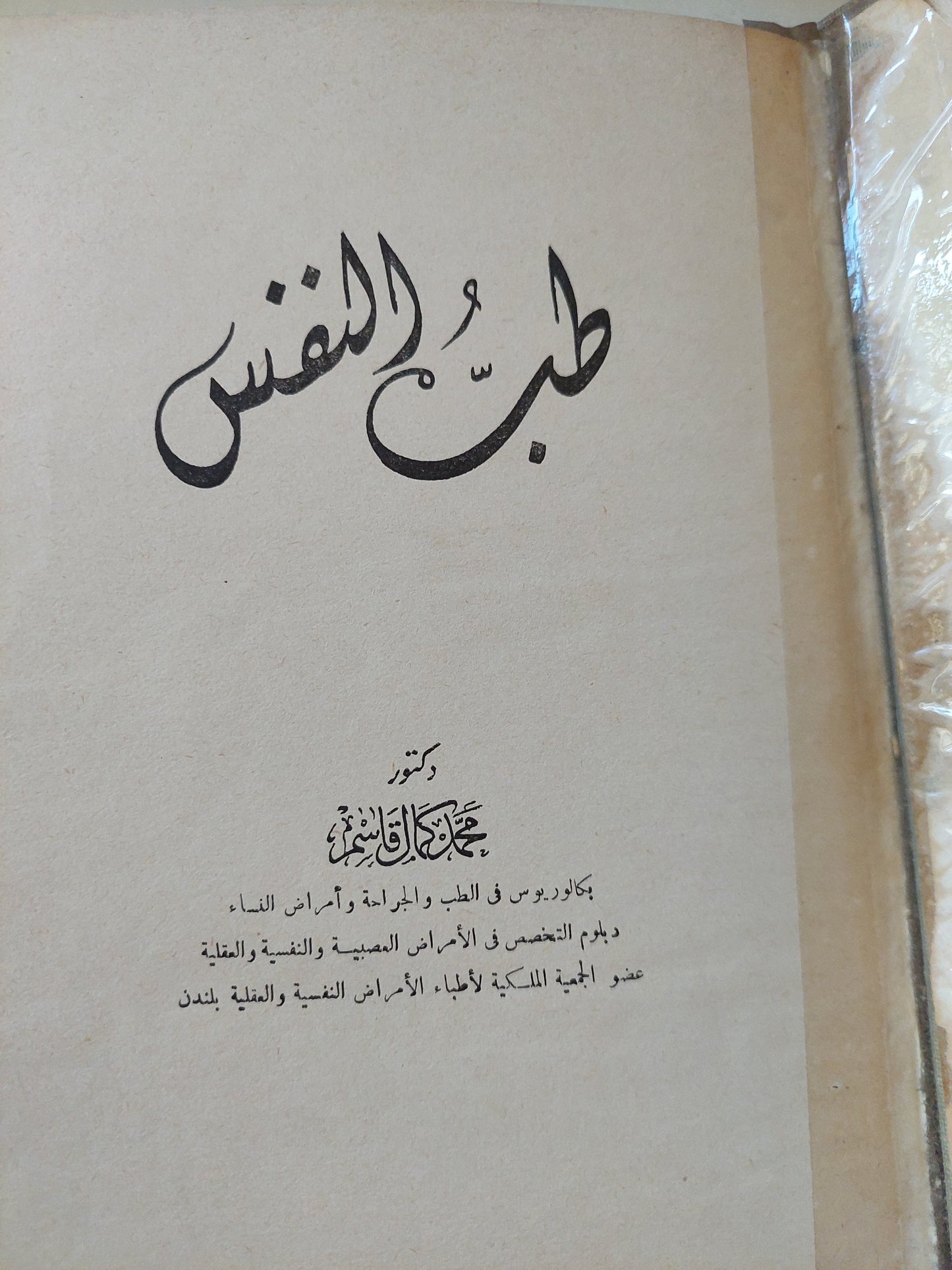 طب النفس - هارد كفر/ مع إهداء خاص من المؤلف محمد كمال قاسم - ١٩٤٧