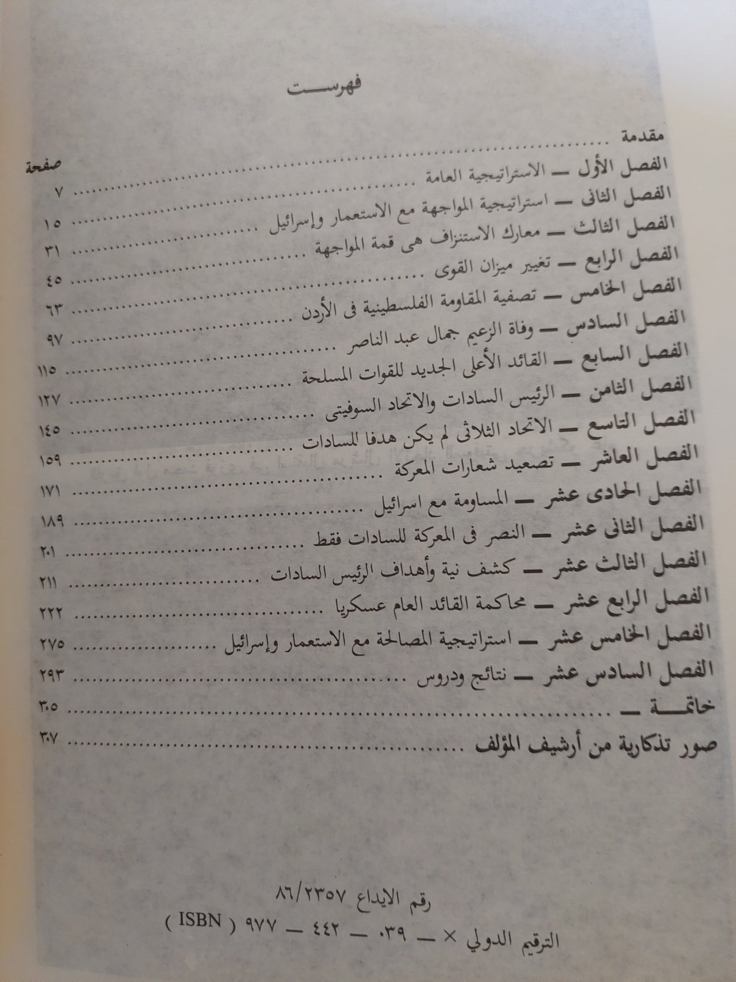 إستراتيجية المصالحة .. الجزء الثانى من مذكرات الفرق أول محمد فوزى - ملحق بالصور