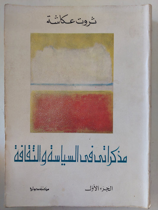 مذكرات فى السياسة والثقافة الجزء الأول / ثروت عكاشة - ملحق بالصور