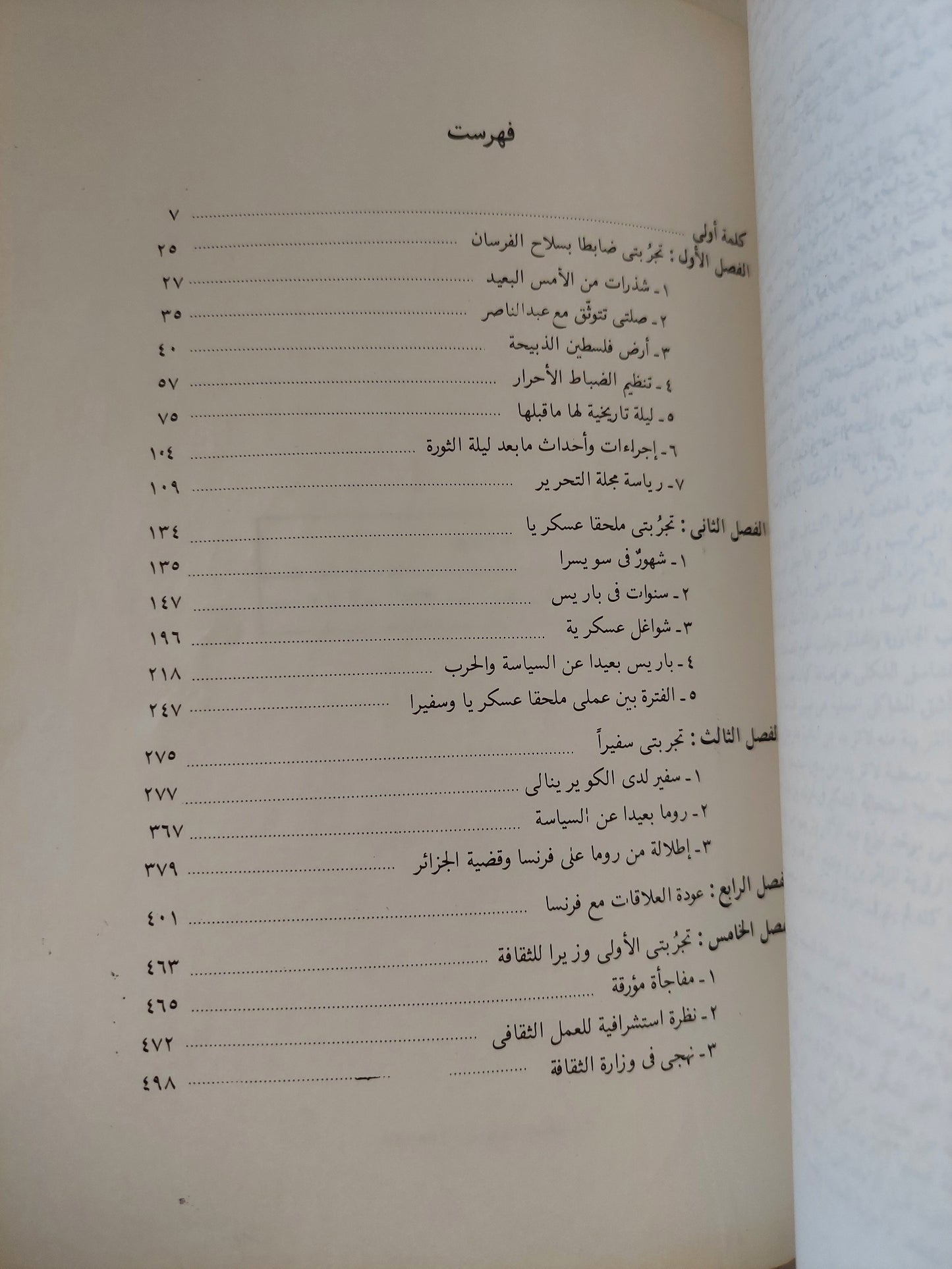 مذكرات فى السياسة والثقافة الجزء الأول / ثروت عكاشة - ملحق بالصور