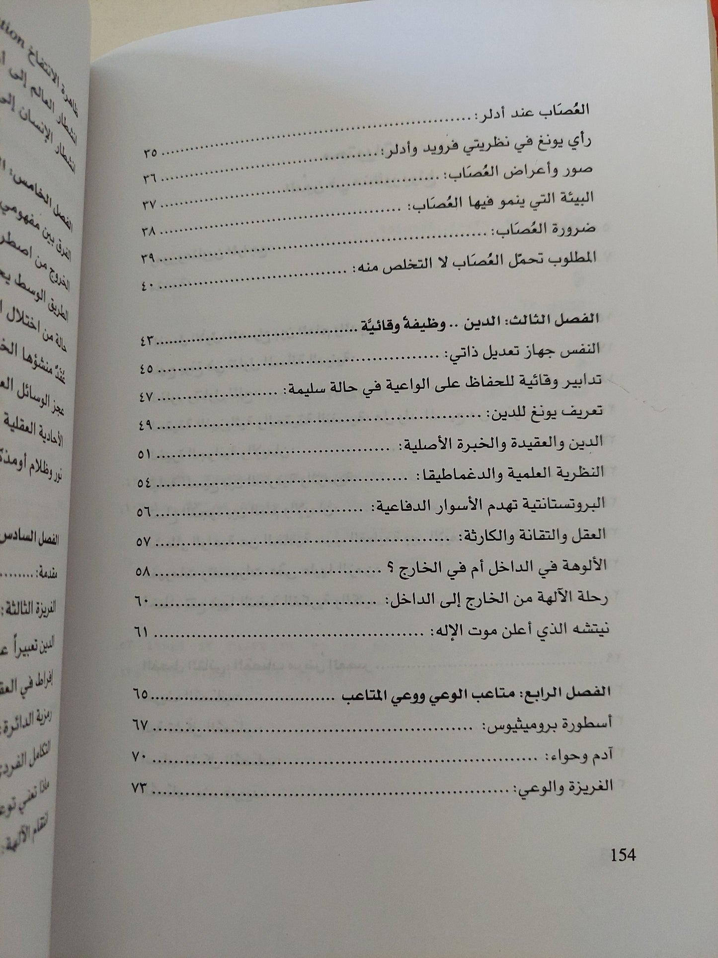 الدين فى منظور يونغ / نهاد خياطة