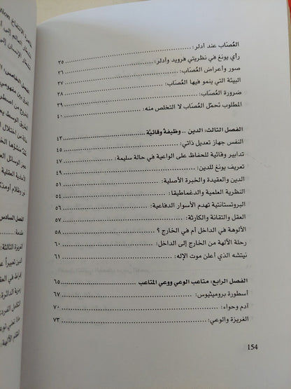 الدين فى منظور يونغ / نهاد خياطة