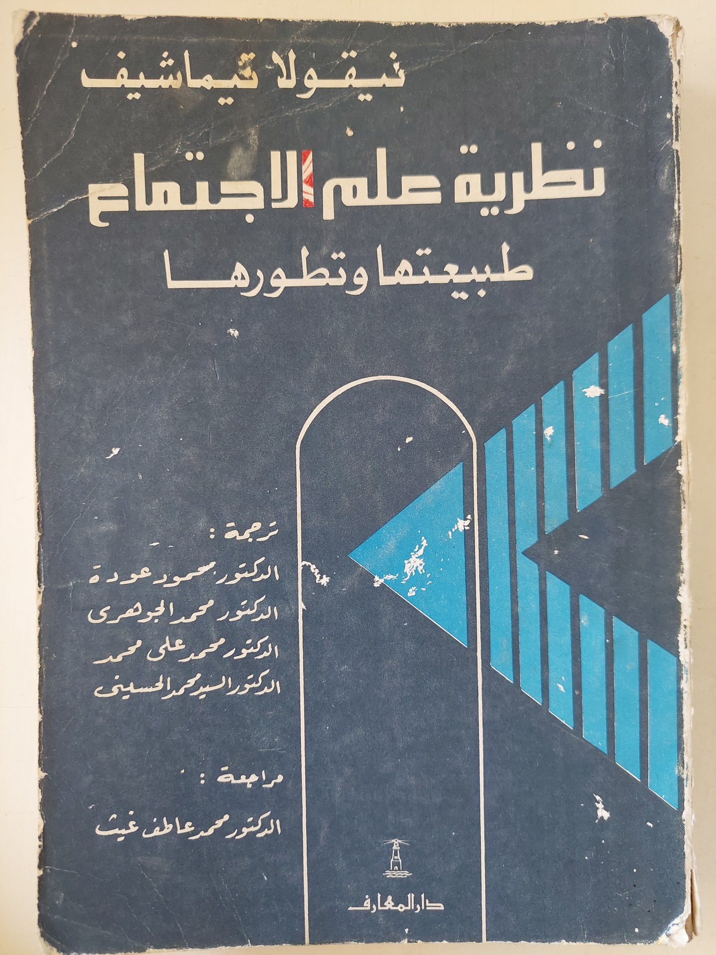 نظرية علم الإجتماع .. طبيعتها وتطورها / نيقولا تيماشيف