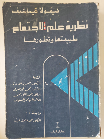 نظرية علم الإجتماع .. طبيعتها وتطورها / نيقولا تيماشيف