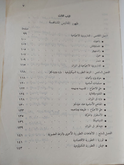 نظرية علم الإجتماع .. طبيعتها وتطورها / نيقولا تيماشيف