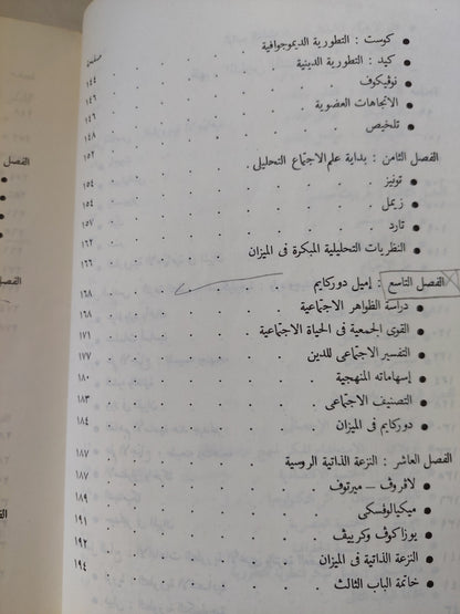 نظرية علم الإجتماع .. طبيعتها وتطورها / نيقولا تيماشيف