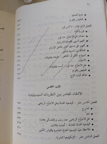 نظرية علم الإجتماع .. طبيعتها وتطورها / نيقولا تيماشيف