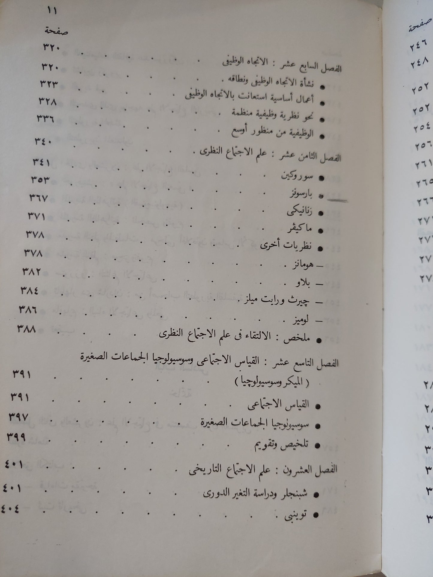 نظرية علم الإجتماع .. طبيعتها وتطورها / نيقولا تيماشيف