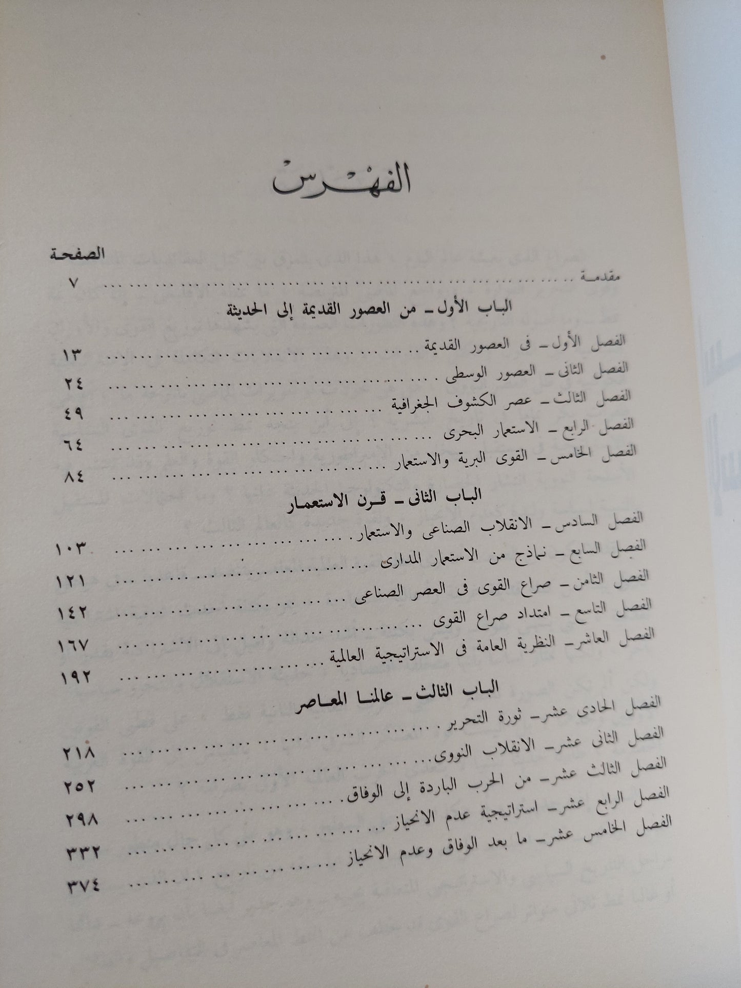 استراتيجية الإستعمار والتحرير / د.جمال حمدان