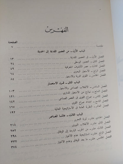 استراتيجية الإستعمار والتحرير / د.جمال حمدان