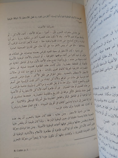 استراتيجية الإستعمار والتحرير / د.جمال حمدان