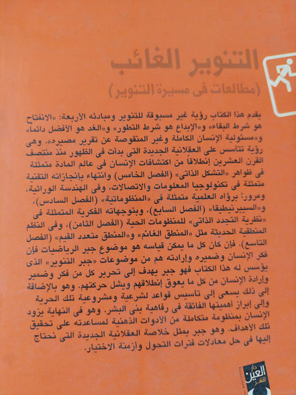 التنوير الغائب .. مطالعات فى مسيرة التنوير / السيد نصر الدين السيد