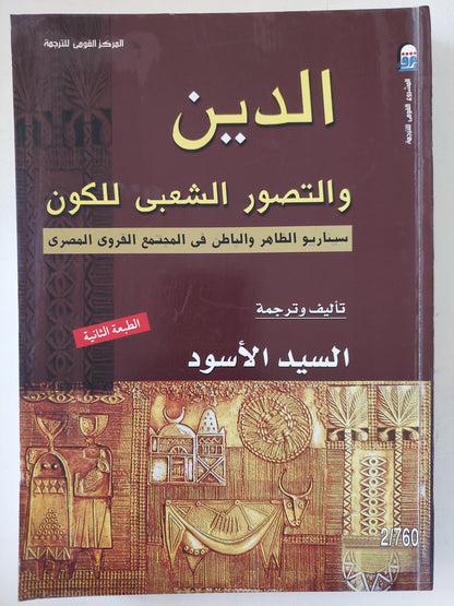 الدين والتصور الشعبى للكون / السيد الأسود - ملحق بالصور