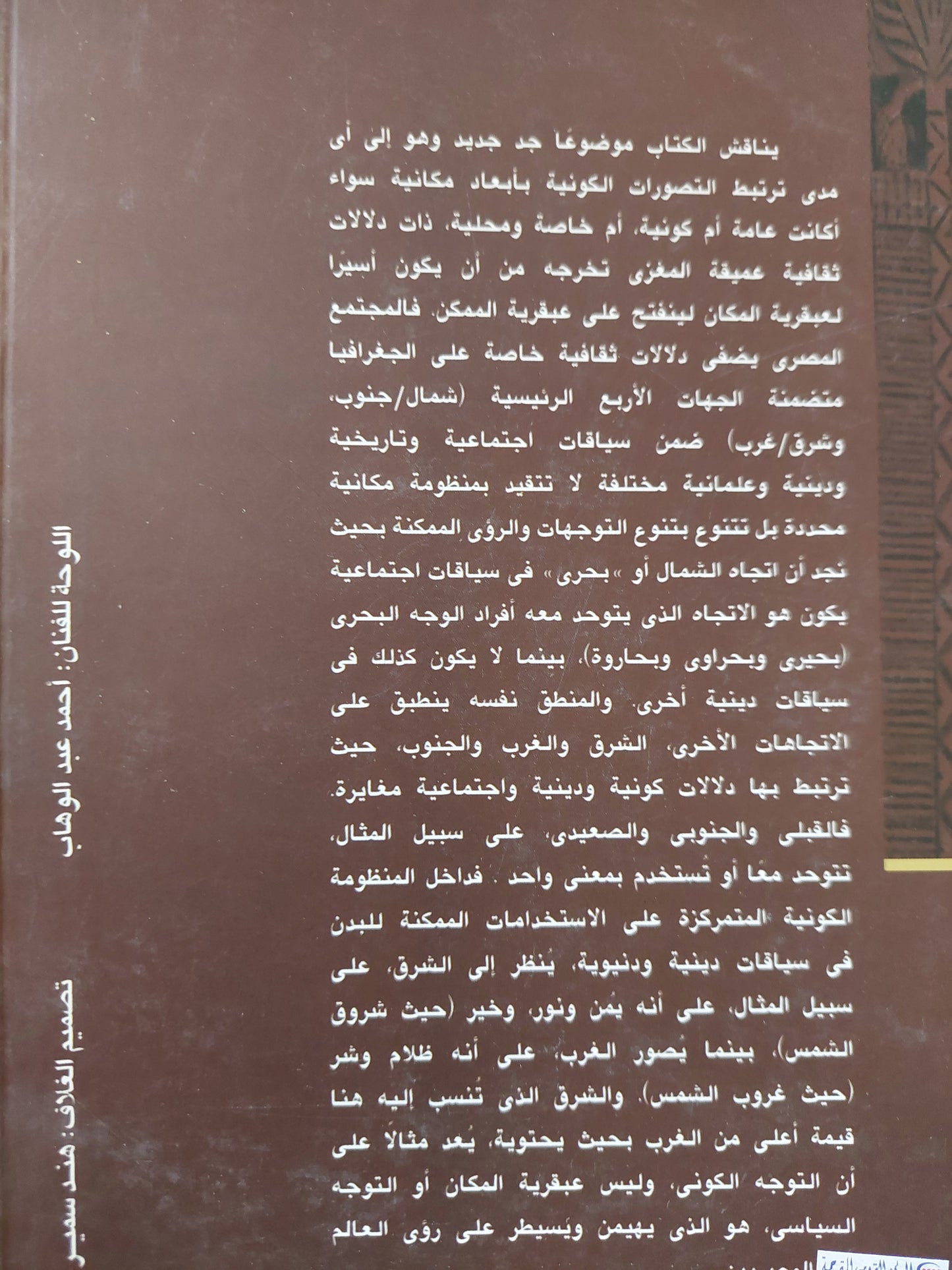 الدين والتصور الشعبى للكون / السيد الأسود - ملحق بالصور