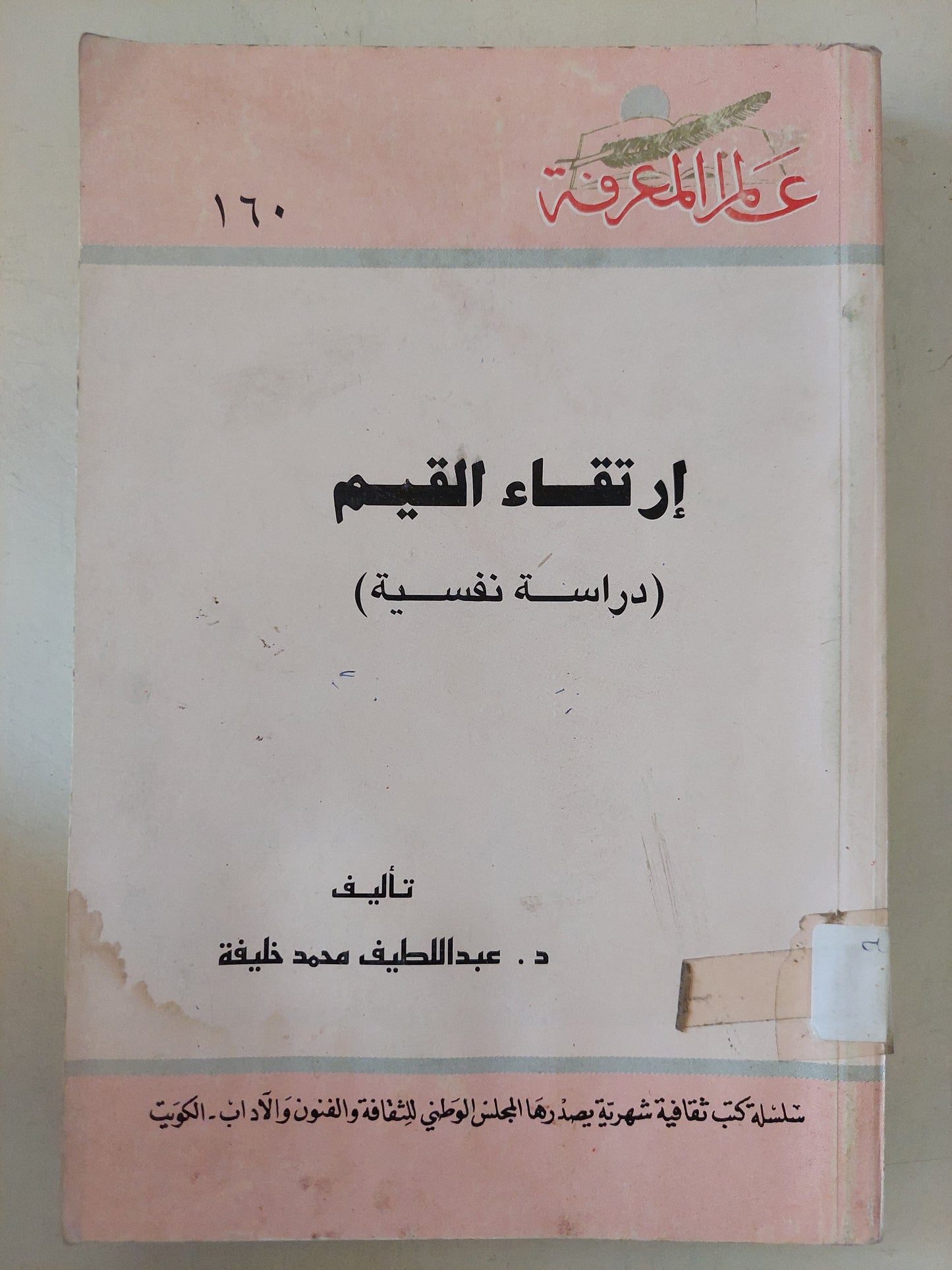 إرتقاء القيم .. دراسة نفسية / عبد اللطيف محمد خليفة