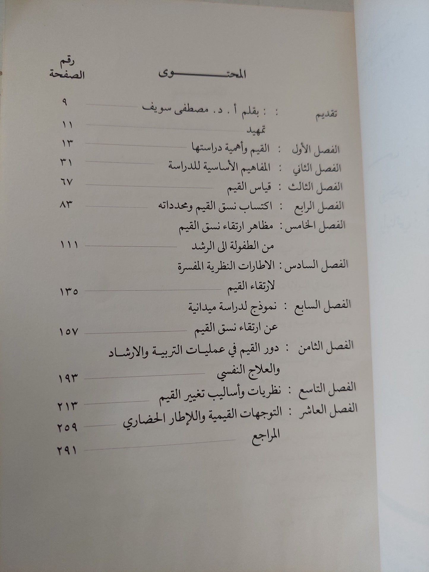 إرتقاء القيم .. دراسة نفسية / عبد اللطيف محمد خليفة