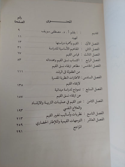 إرتقاء القيم .. دراسة نفسية / عبد اللطيف محمد خليفة