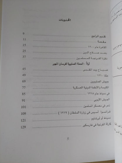 مفاتيح أورشليم القدس .. حملتان صليبيتان على مصر / ريمون ستامبولى