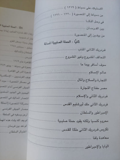 مفاتيح أورشليم القدس .. حملتان صليبيتان على مصر / ريمون ستامبولى