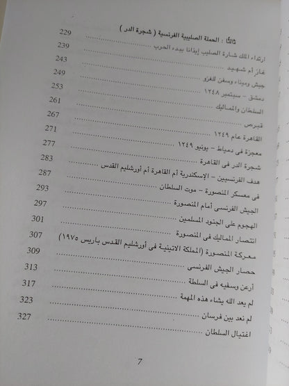 مفاتيح أورشليم القدس .. حملتان صليبيتان على مصر / ريمون ستامبولى