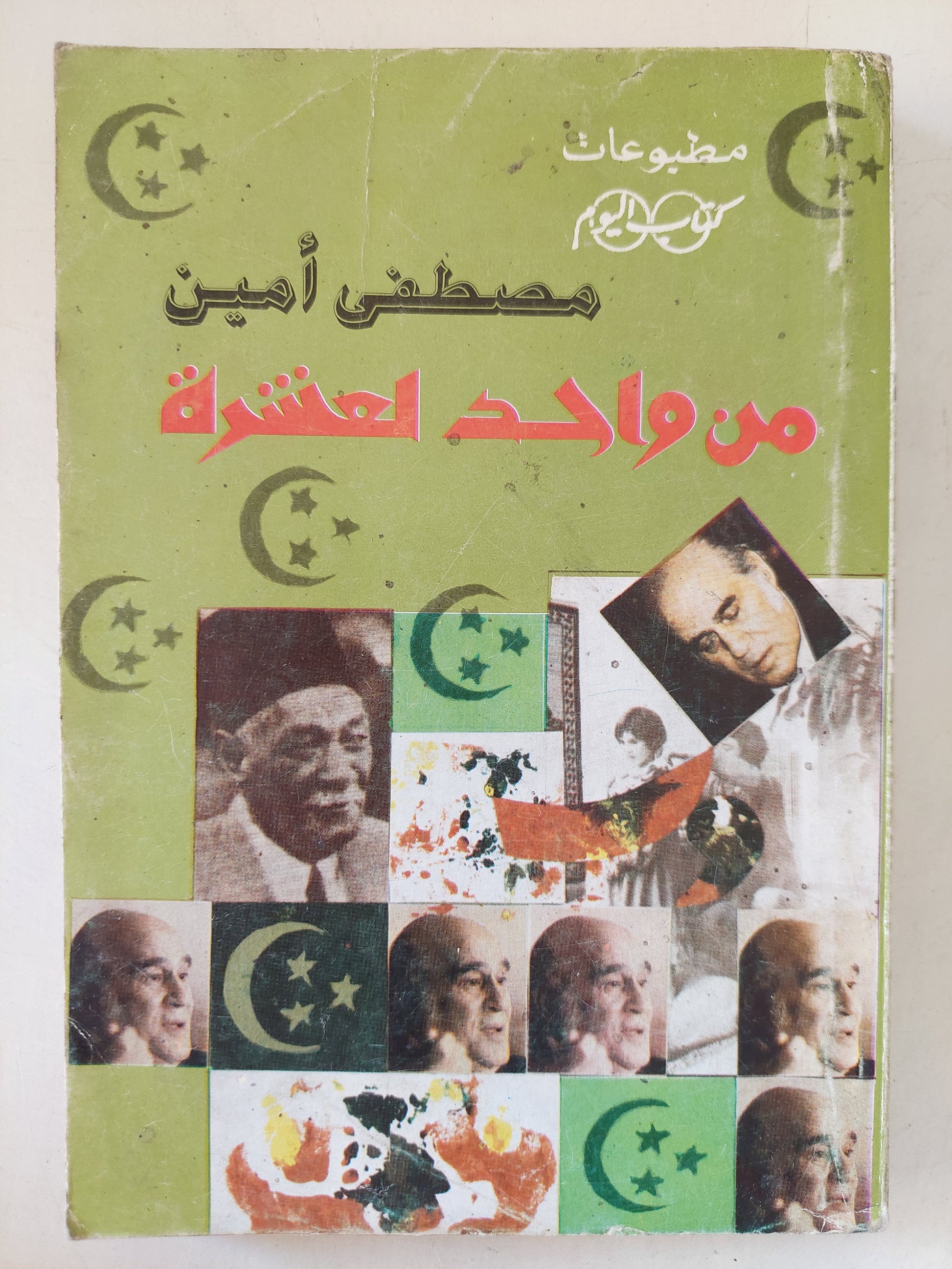 من واحد لعشرة / مصطفى أمين